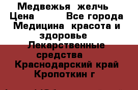 Медвежья  желчь › Цена ­ 190 - Все города Медицина, красота и здоровье » Лекарственные средства   . Краснодарский край,Кропоткин г.